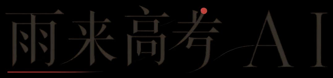 雨来高考 AI